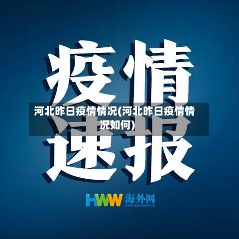 河北昨日疫情情况(河北昨日疫情情况如何)