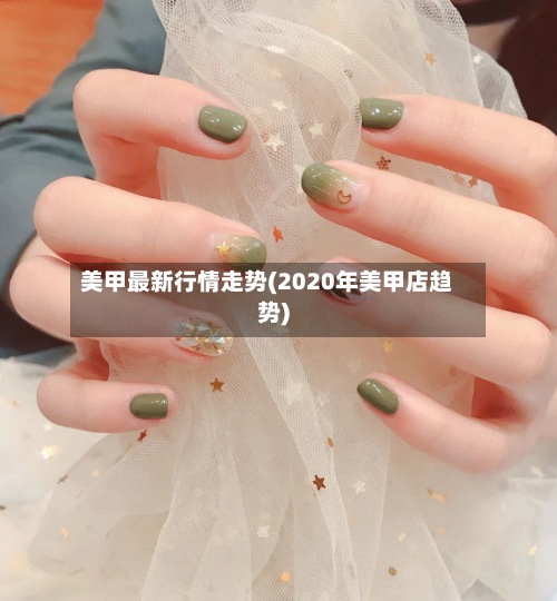 美甲最新行情走势(2020年美甲店趋势)