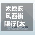 太原长风西街限行(太原长风西街限行时间)