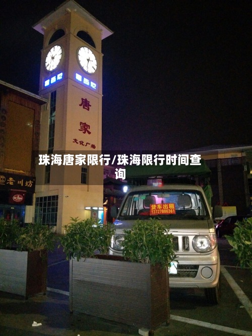 珠海唐家限行/珠海限行时间查询-第2张图片