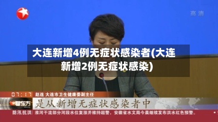 大连新增4例无症状感染者(大连新增2例无症状感染)