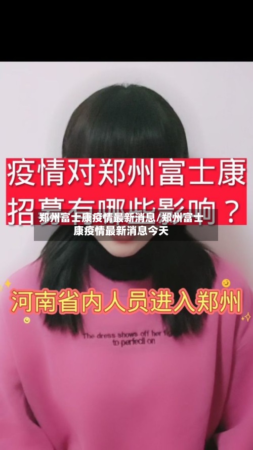 郑州富士康疫情最新消息/郑州富士康疫情最新消息今天