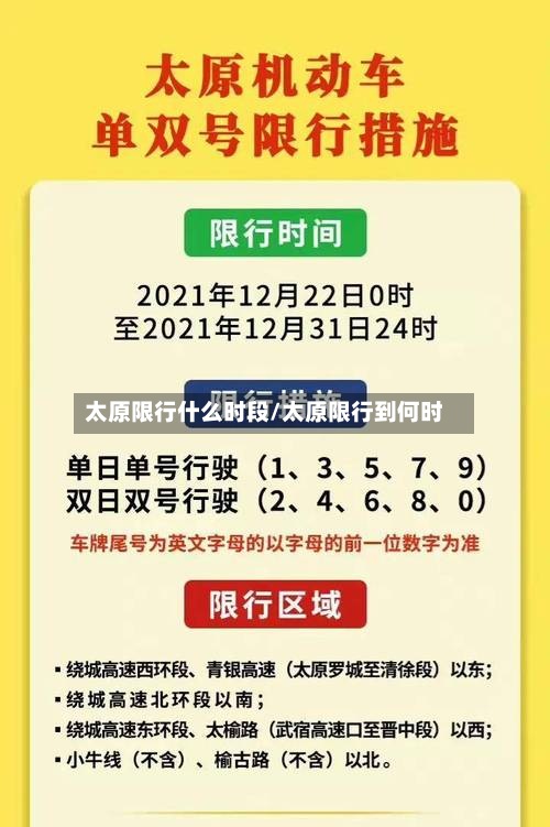 太原限行什么时段/太原限行到何时-第3张图片