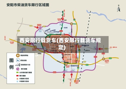 西安限行载货车(西安限行载货车规定)-第2张图片