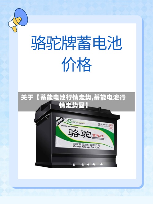 关于【蓄能电池行情走势,蓄能电池行情走势图】-第2张图片