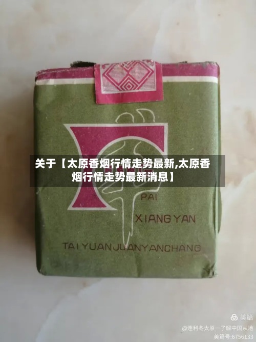 关于【太原香烟行情走势最新,太原香烟行情走势最新消息】