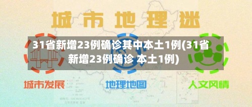 31省新增23例确诊其中本土1例(31省新增23例确诊 本土1例)