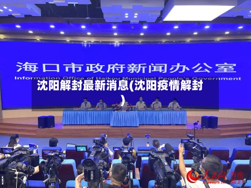 沈阳解封最新消息(沈阳疫情解封)-第3张图片