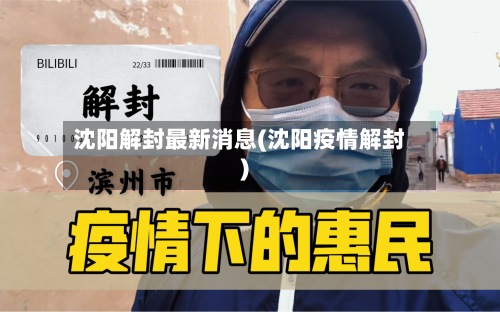 沈阳解封最新消息(沈阳疫情解封)