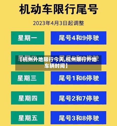 【杭州外地限行今天,杭州限行外地车辆时间】