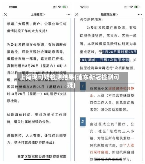 上海现可疑检测结果(浦东新冠检测可疑)