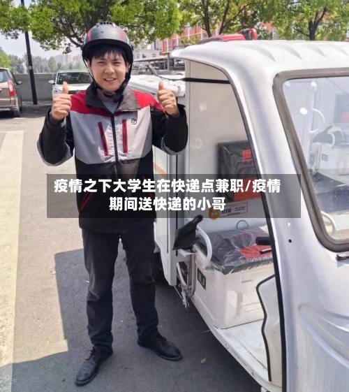 疫情之下大学生在快递点兼职/疫情期间送快递的小哥-第3张图片
