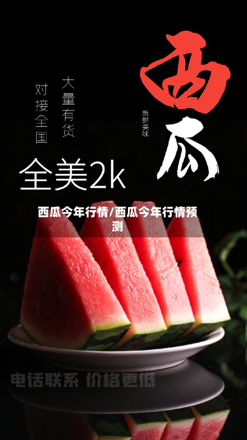 西瓜今年行情/西瓜今年行情预测