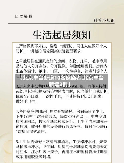 【北京丰台新增10名感染者,北京丰台新增2例】-第3张图片