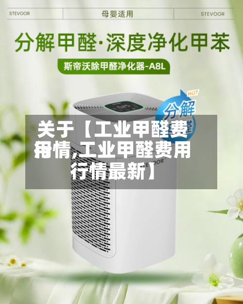 关于【工业甲醛费用行情,工业甲醛费用行情最新】-第2张图片