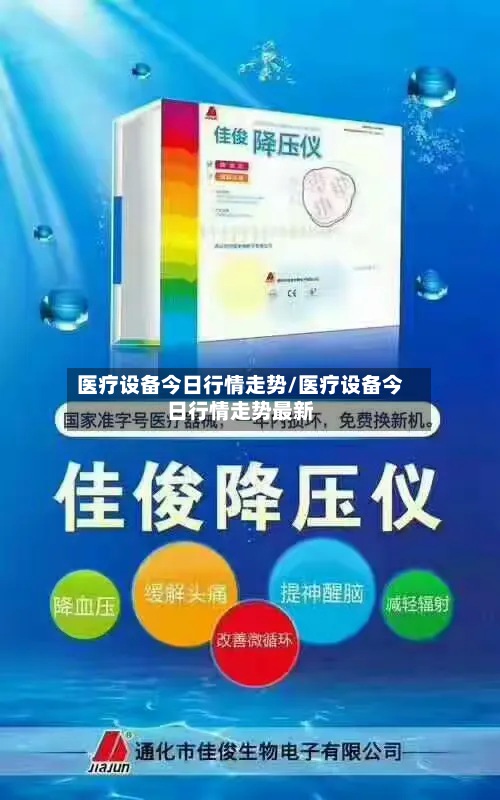 医疗设备今日行情走势/医疗设备今日行情走势最新-第2张图片