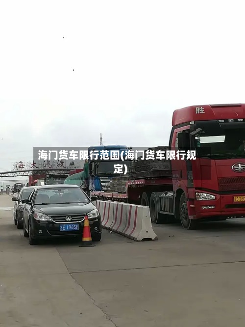 海门货车限行范围(海门货车限行规定)-第3张图片