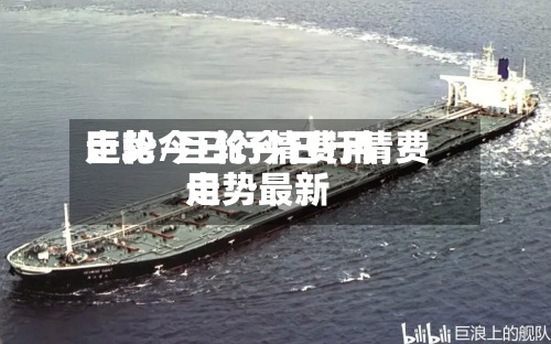 巨轮今日行情费用走势/巨轮今日行情费用走势最新