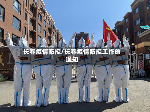 长春疫情防控/长春疫情防控工作的通知