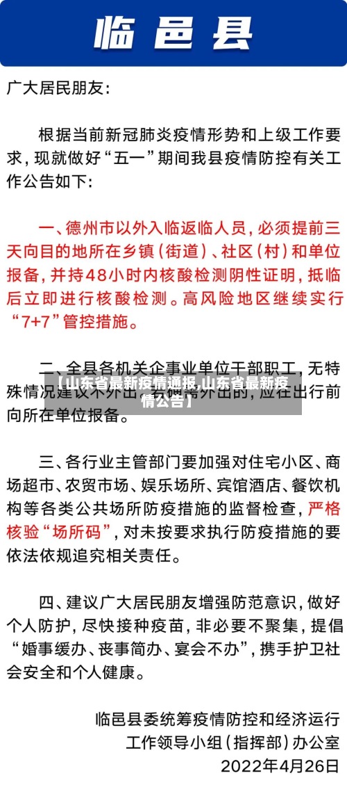 【山东省最新疫情通报,山东省最新疫情公告】-第2张图片