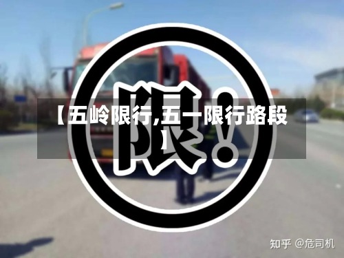 【五岭限行,五一限行路段】