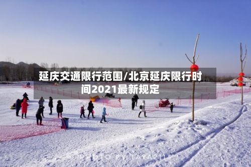 延庆交通限行范围/北京延庆限行时间2021最新规定-第2张图片