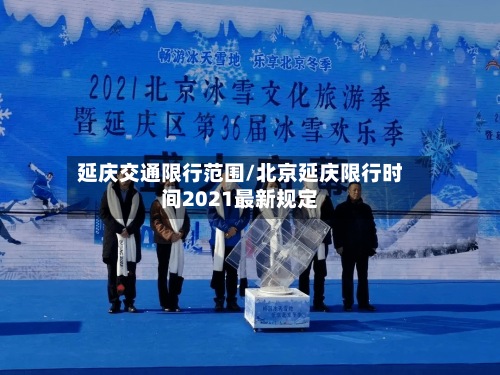 延庆交通限行范围/北京延庆限行时间2021最新规定-第3张图片
