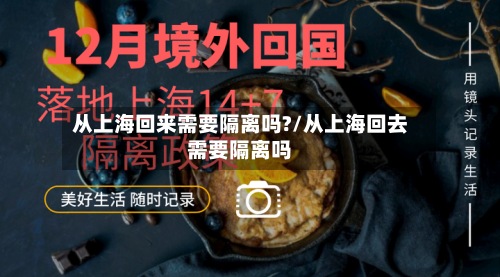 从上海回来需要隔离吗?/从上海回去需要隔离吗