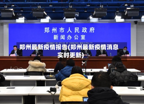 郑州最新疫情报告(郑州最新疫情消息实时更新)