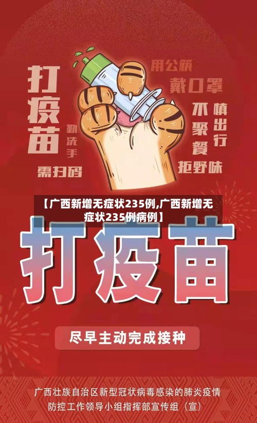 【广西新增无症状235例,广西新增无症状235例病例】