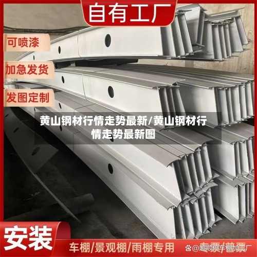 黄山钢材行情走势最新/黄山钢材行情走势最新图-第3张图片