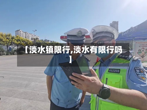 【淡水镇限行,淡水有限行吗】