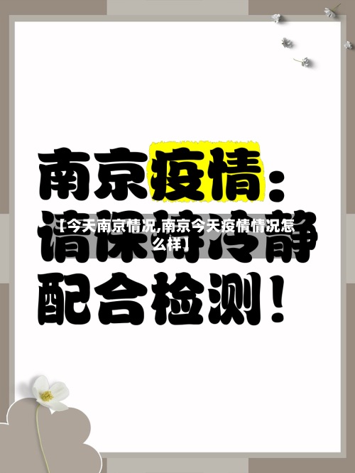 【今天南京情况,南京今天疫情情况怎么样】