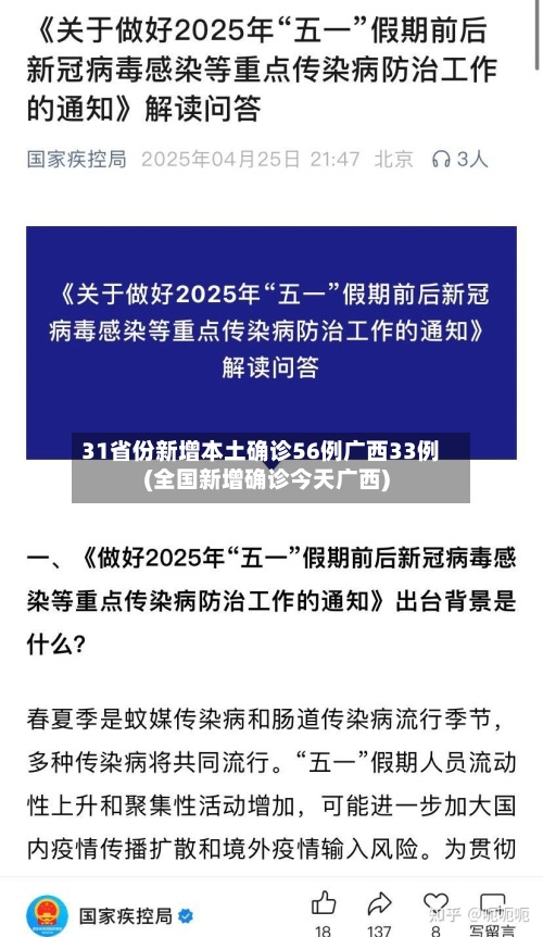 31省份新增本土确诊56例广西33例(全国新增确诊今天广西)-第2张图片