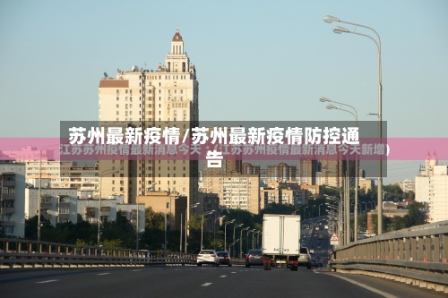 苏州最新疫情/苏州最新疫情防控通告