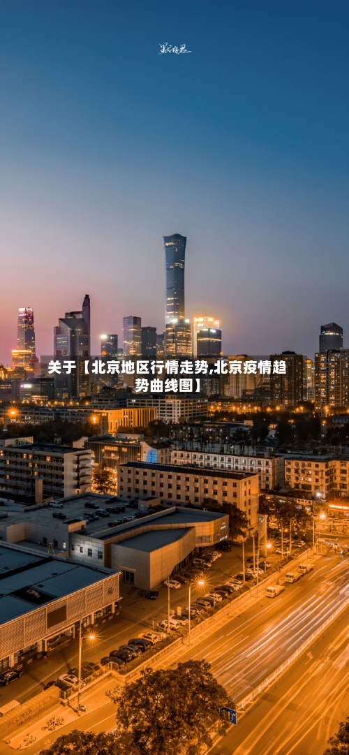 关于【北京地区行情走势,北京疫情趋势曲线图】-第2张图片