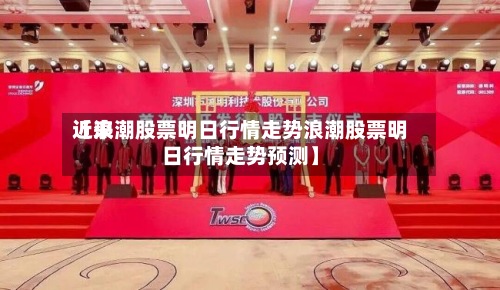 近来【浪潮股票明日行情走势浪潮股票明日行情走势预测】
