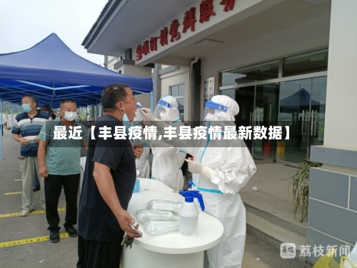 最近【丰县疫情,丰县疫情最新数据】