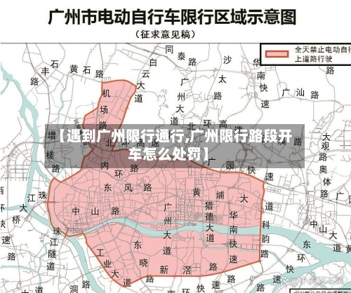 【遇到广州限行通行,广州限行路段开车怎么处罚】-第2张图片