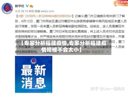 【专家分析福建疫情,专家分析福建疫情规模不会太小】-第3张图片