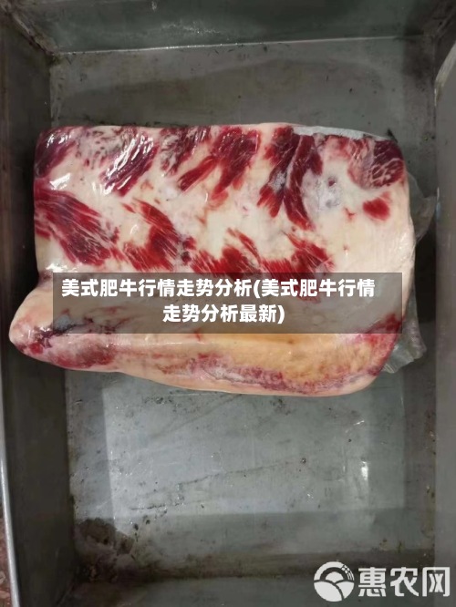 美式肥牛行情走势分析(美式肥牛行情走势分析最新)-第2张图片