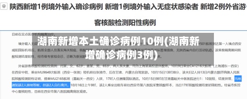 湖南新增本土确诊病例10例(湖南新增确诊病例3例)