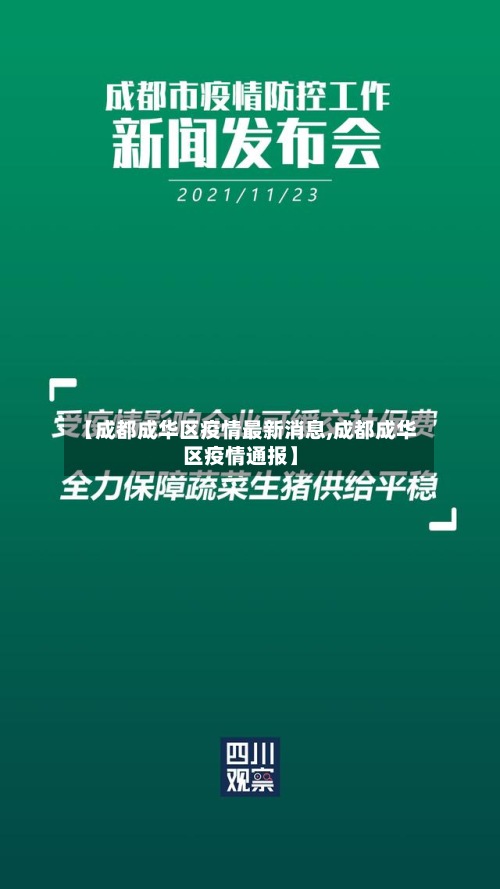 【成都成华区疫情最新消息,成都成华区疫情通报】