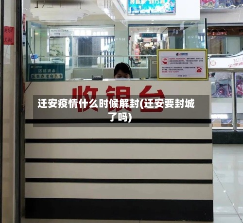 迁安疫情什么时候解封(迁安要封城了吗)-第2张图片