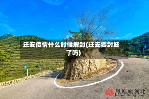 迁安疫情什么时候解封(迁安要封城了吗)