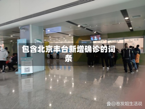 包含北京丰台新增确诊的词条