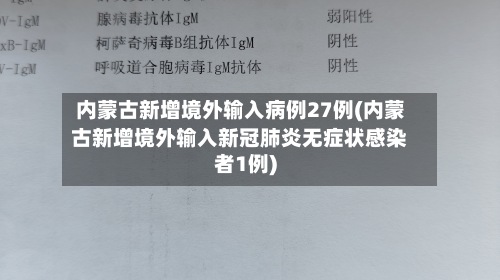 内蒙古新增境外输入病例27例(内蒙古新增境外输入新冠肺炎无症状感染者1例)