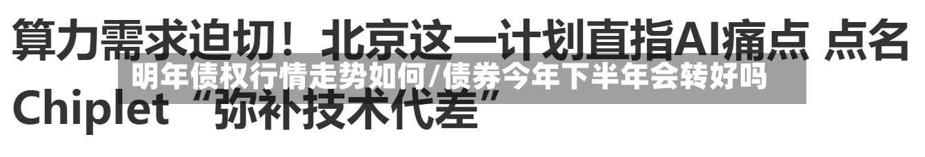 明年债权行情走势如何/债券今年下半年会转好吗-第2张图片