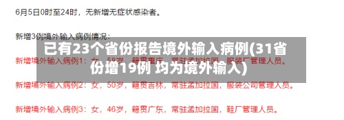 已有23个省份报告境外输入病例(31省份增19例 均为境外输入)
