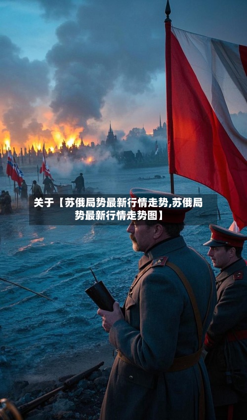 关于【苏俄局势最新行情走势,苏俄局势最新行情走势图】